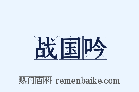 战国吟是什么意思的图片